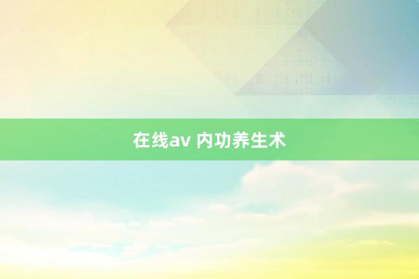 在线av 内功养生术